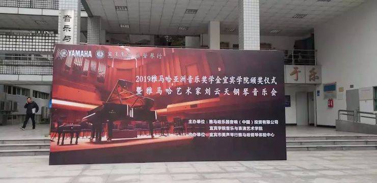 精彩回顾 | 明升ms88亚洲音乐奖学金落户宜宾！