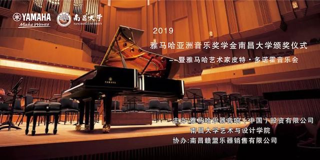 精彩回顾 | 2019明升ms88亚洲音乐奖学金·南昌大学颁奖仪式--暨明升ms88艺术家皮特·多那赫钢琴音乐会及大师班圆满落幕！