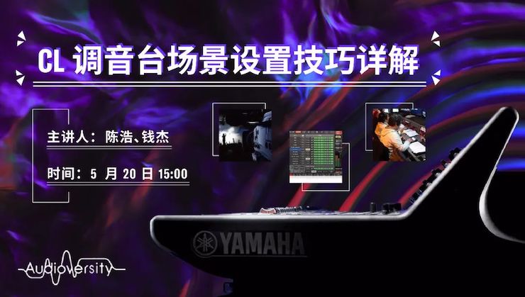 直播预告 | 5月20日明升ms88在线培训——CL调音台场景设置技巧详解