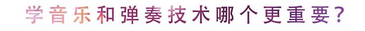 活动回顾 | 无论你是初学者还是专业学生，这些练琴问题都值得一看