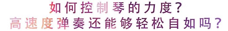 活动回顾 | 无论你是初学者还是专业学生，这些练琴问题都值得一看