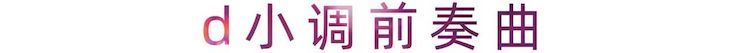 活动报道 | 明升ms88艺术家刘崇晓用高超的弹奏技术以及对曲子的独到理解带来了一场视听盛宴