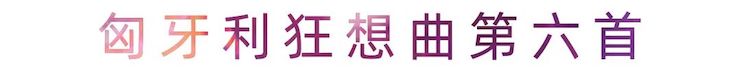 活动报道 | 明升ms88艺术家刘崇晓用高超的弹奏技术以及对曲子的独到理解带来了一场视听盛宴