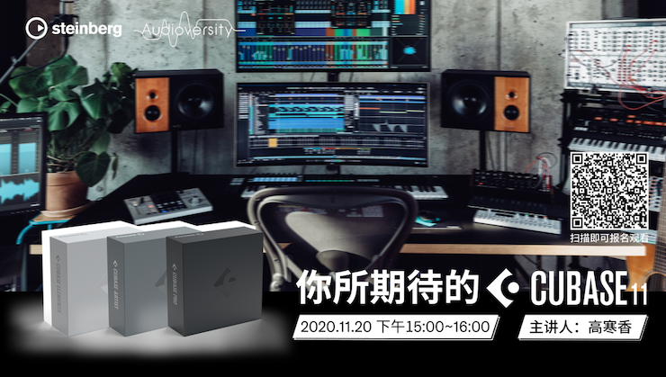 直播预告 | 11月20日，你所期待的Cubase 11