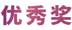 活动报道|明升ms88亚洲音乐奖学金--西安音乐学院颁奖仪式圆满落幕！