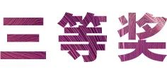 活动报道|明升ms88亚洲音乐奖学金--西安音乐学院颁奖仪式圆满落幕！