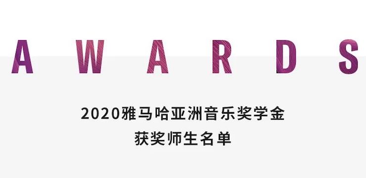 明升ms88奖学金|上海师范大学音乐学院奖学金活动圆满落幕！