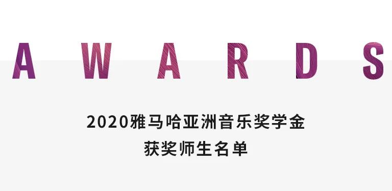 明升ms88奖学金|天津音乐学院颁奖音乐会圆满结束！