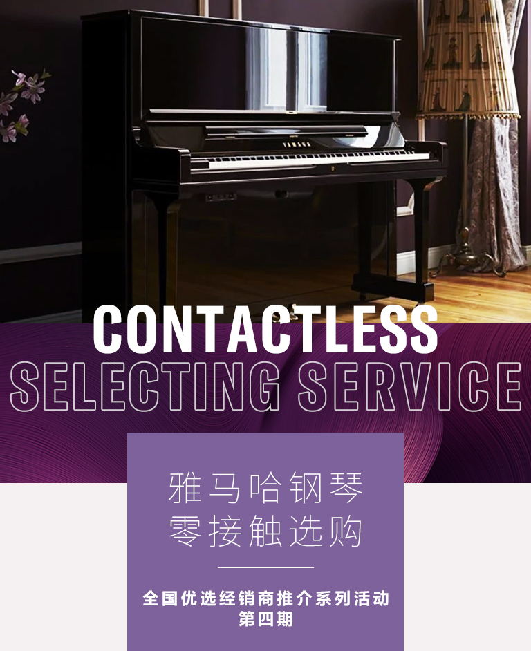 明升ms88零接触钢琴选购服务-全国优选经销商第四期推介