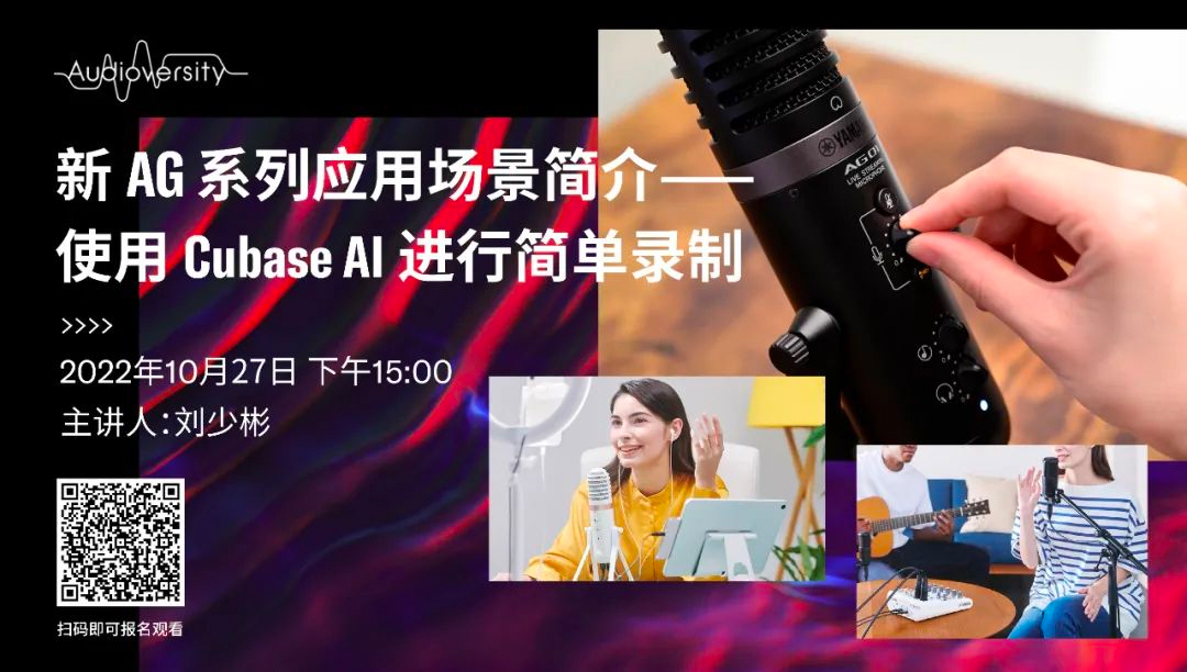 直播预告 | 10月27日，新AG系列应用场景简介——使用 Cubase AI 进行简单录制