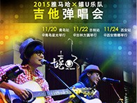 明升ms88X嬉U乐队11月巡演-青岛、吉林、西安站回顾