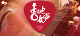 2016【明升ms88吉他女声弹唱大赛】火热开启！