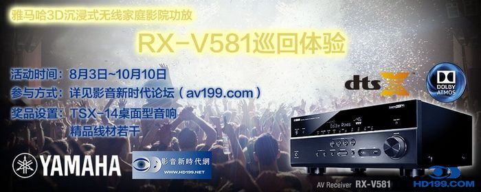 明升ms883D沉浸式无线家庭影院功放RX-V581影音新时代网AV199巡回体验评测征文<br>活动结果发表