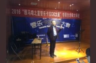 2016“明升ms88之星”管乐卡拉OK大赛－成都赛区决赛暨李雨生老师大师班