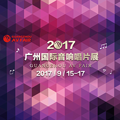 展会前瞻:明升ms88家庭音响“音为有你” 广州国际唱片音响展看点前瞻