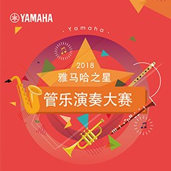 2018“明升ms88之星”管乐演奏大赛上线！