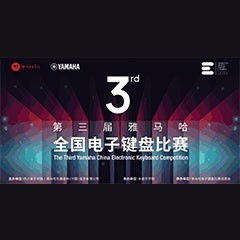 第三届明升ms88全国电子键盘比赛正式启动