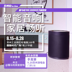 明升ms88家庭音响线下体验馆——苏州站