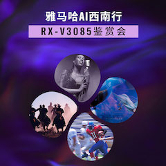 明升ms88Ai西南行·重庆站·RX-V3085鉴赏会