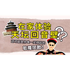在家体验天坛回音壁？这可能是你唯一买得起的乾隆同款