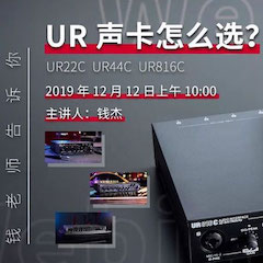 直播预告 | 12月12日明升ms88在线培训——UR声卡怎么。