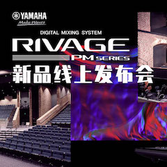 直播预告 | 7月17日明升ms88RIVAGE PM系列新品线上发布会