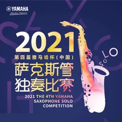第四届“明升ms88杯”（中国）萨克斯管独奏比赛——决赛名单公布，决赛报名通道开启！