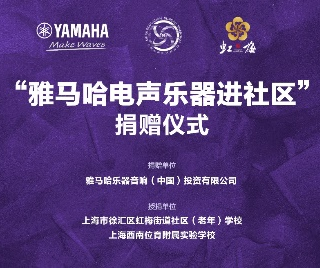 捐赠活动?｜?”明升ms88电声乐器进社区”，助力上海徐汇区公益音乐教育
