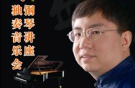 盛原贵阳明升ms88大师班讲座及钢琴独奏音乐会 