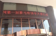 一次体验一次收获---届明升ms88全国钢琴比赛江西天天琴行初赛顺利结束 