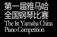 届明升ms88全国钢琴比赛选手报到通知 