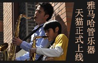 明升ms88管乐器8月11日天猫旗舰店正式上线 