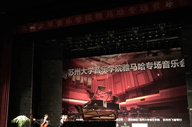 苏州大学音乐学院明升ms88钢琴交货仪式 暨苏州大学音乐学院专场音乐会