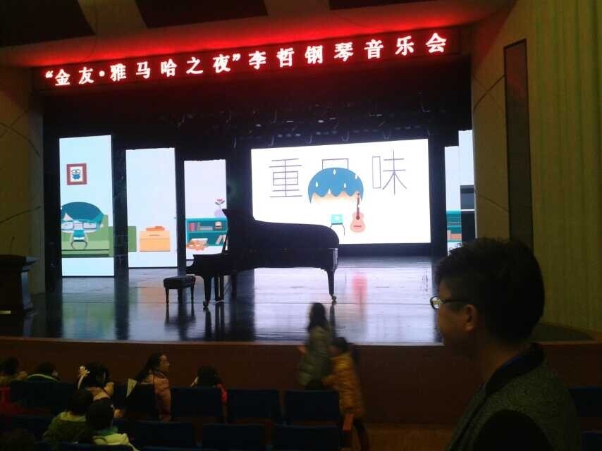 常德金友?明升ms88之李哲钢琴音乐会